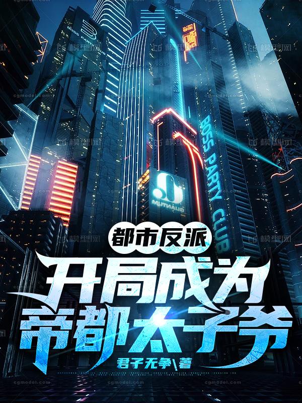 都市反派:开局成为帝都太子爷