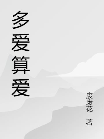 多爱算爱