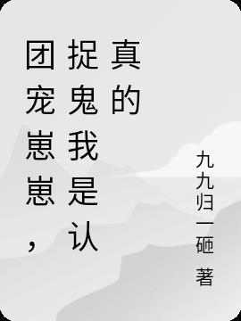 团宠崽崽，捉鬼我是认真的