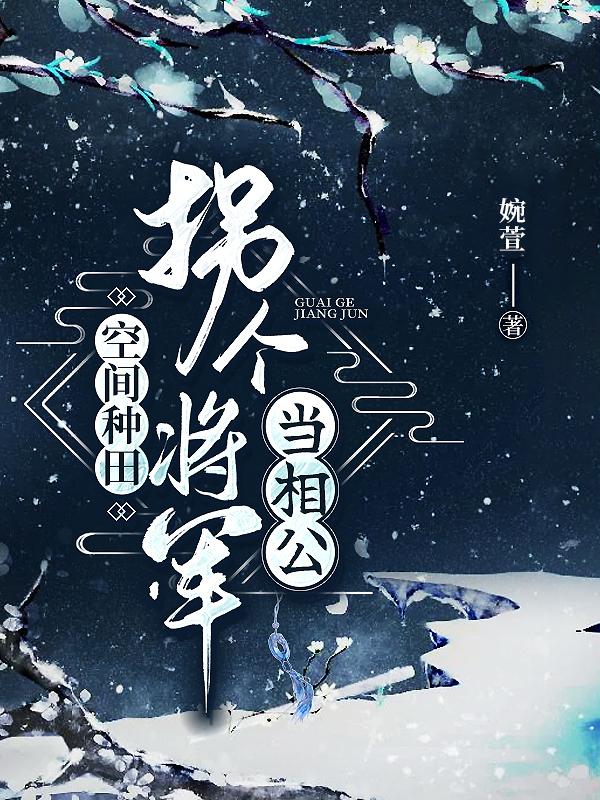 空间种田：拐个将军当相公