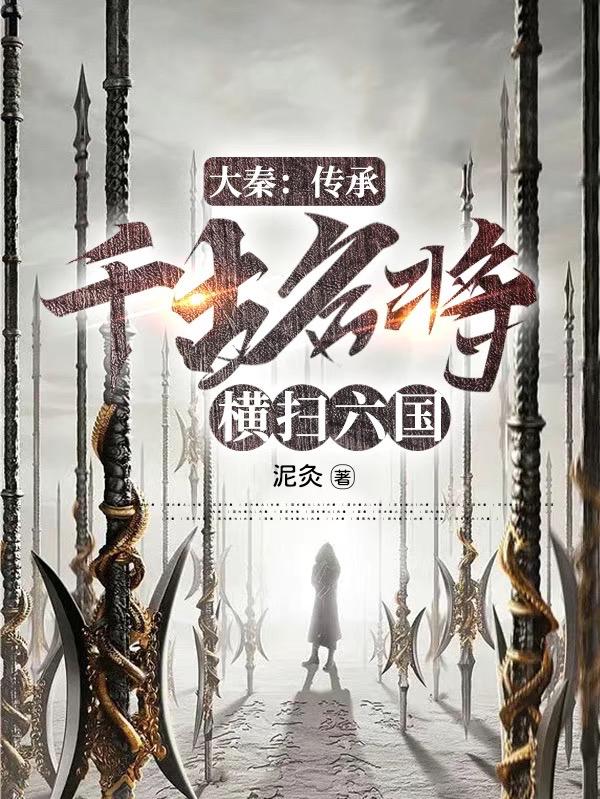 大秦：传承千古名将，横扫六国