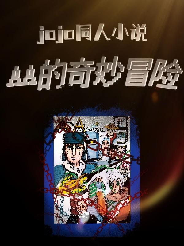 jojo同人小说AA的奇妙冒险