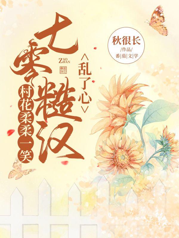 村花柔柔一笑，七零糙汉乱了心