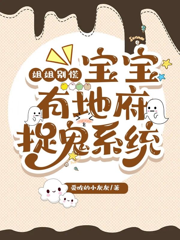 姐姐别慌!宝宝有地府捉鬼系统