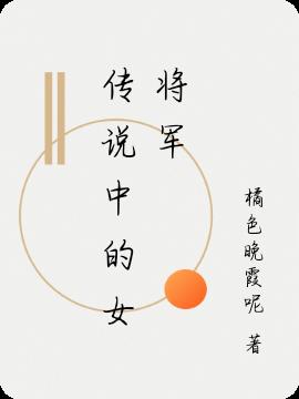 传说中的女将军