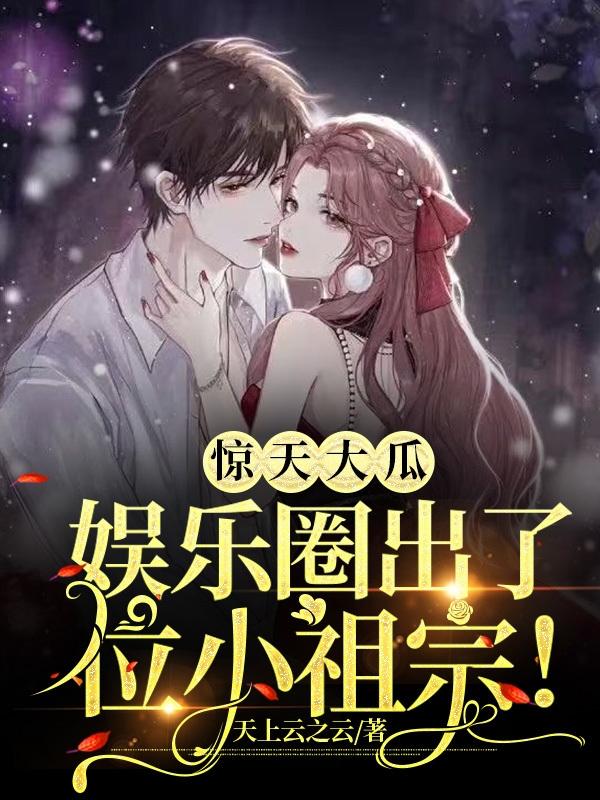 惊天大瓜,娱乐圈出了位小祖宗!