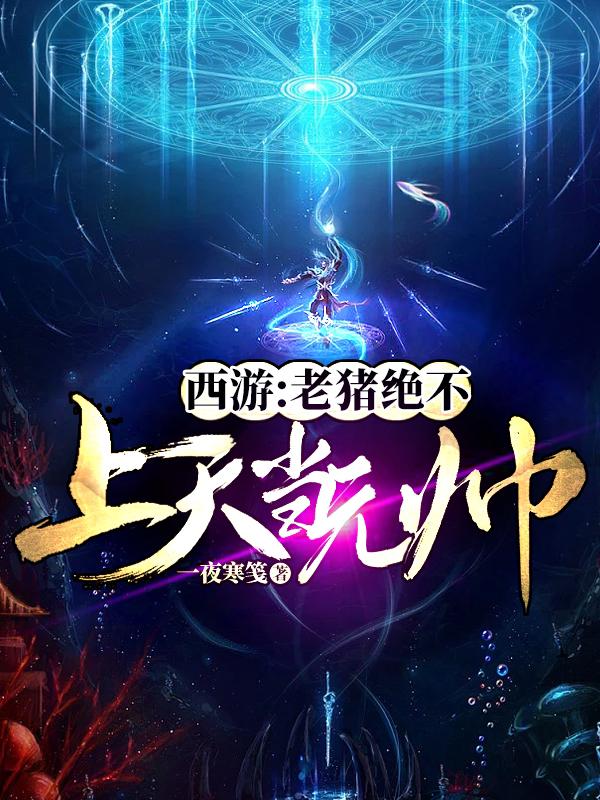 西游:老猪绝不上天当元帅