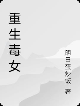 重生毒女