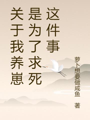 关于我养崽是为了求死这件事