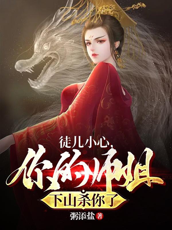 徒儿小心，你师姐下山杀你了