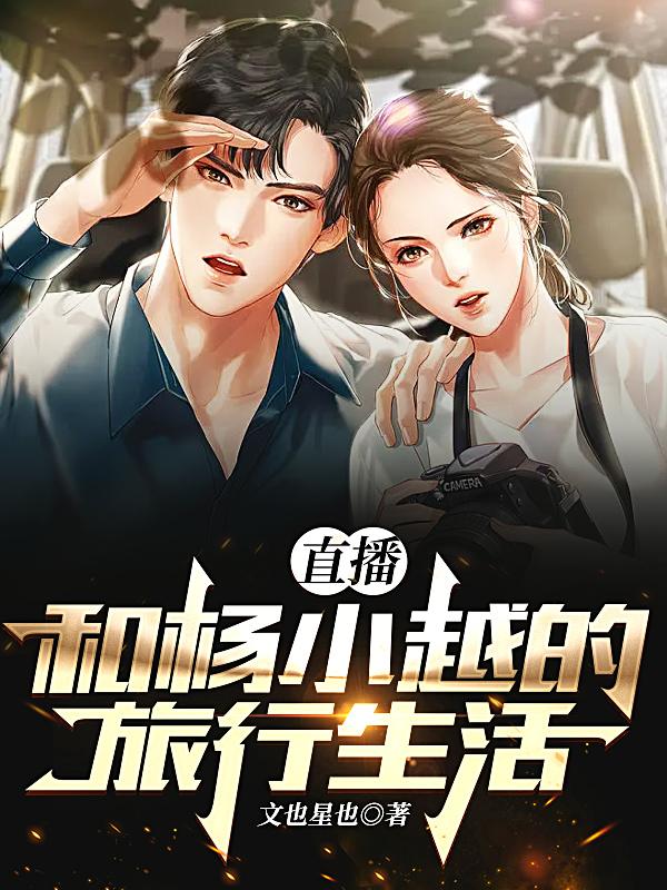 直播:和杨小越的旅行生活