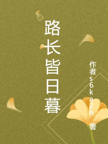路长皆日暮