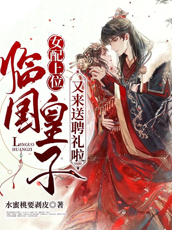 女配上位，临国皇子又来送聘礼啦