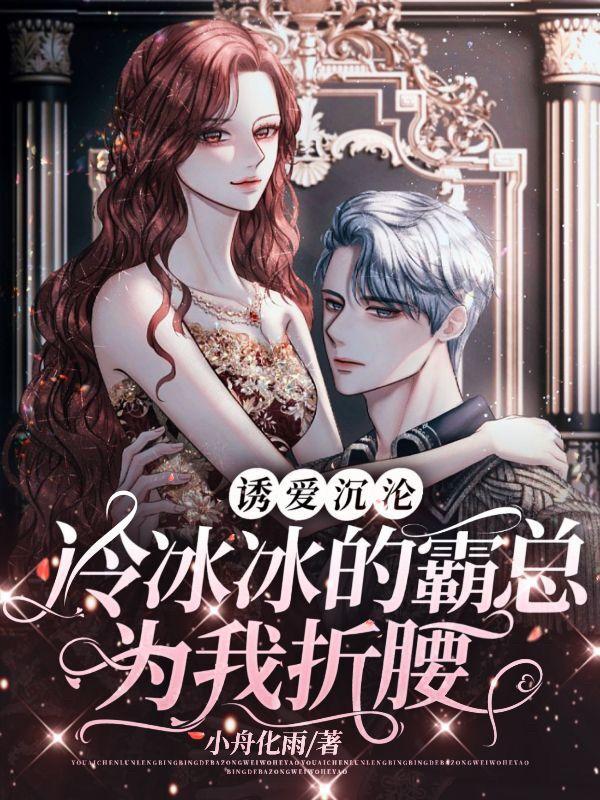 诱爱沉沦，冷冰冰的霸总为我折腰