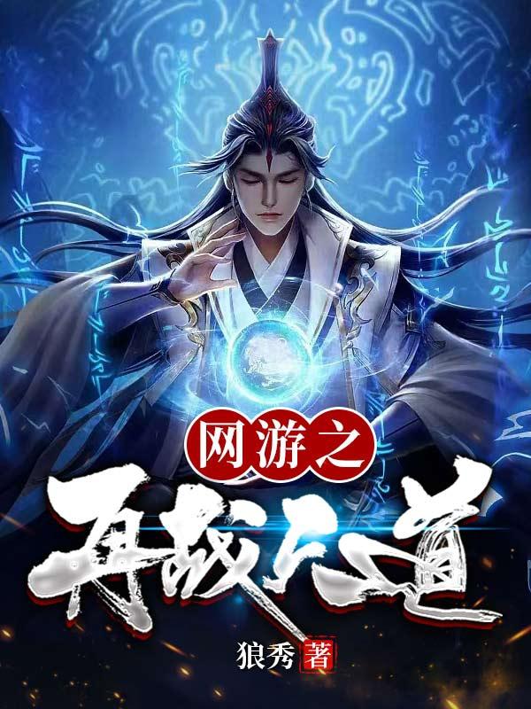 网游之再战天道