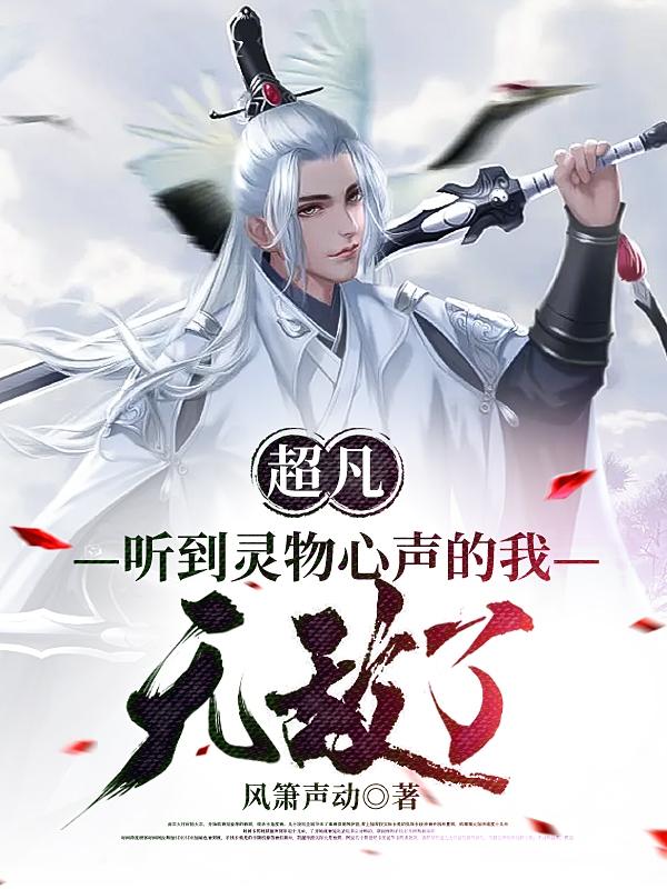 超凡:听到灵物心声的我无敌了