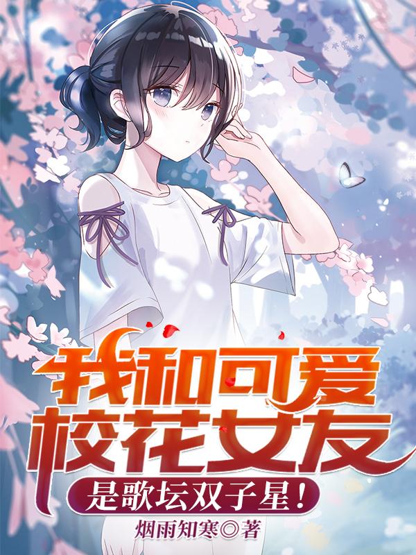 我和可爱校花女友是歌坛双子星!