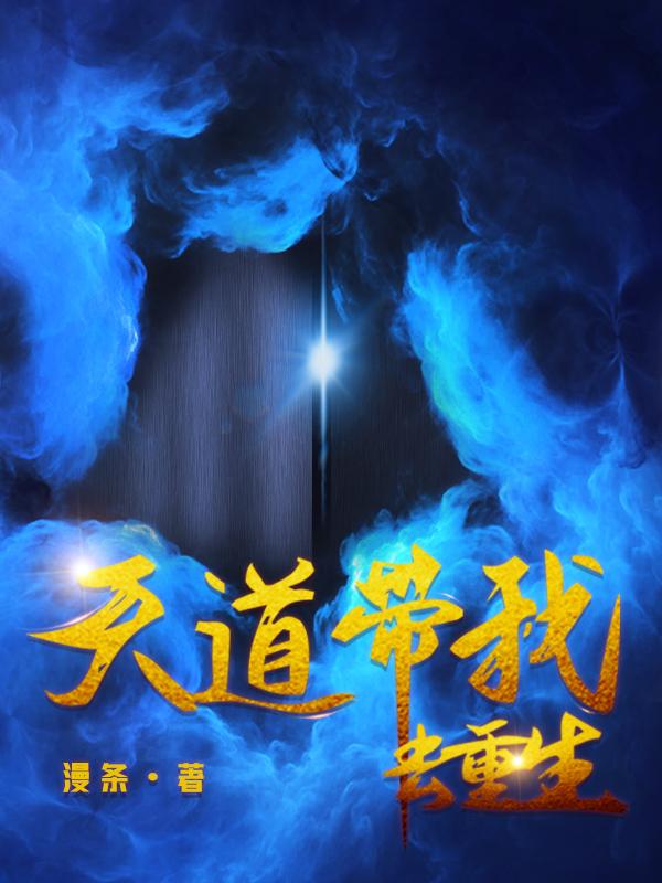 天道带我去重生
