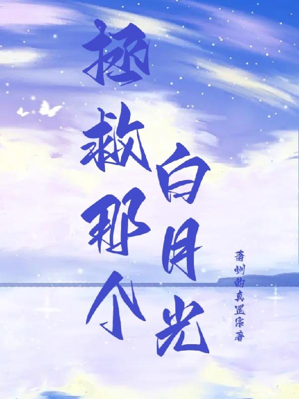 拯救那个白月光