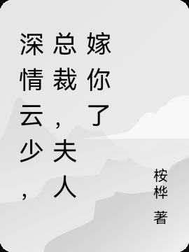深情云少,总裁,夫人嫁你了