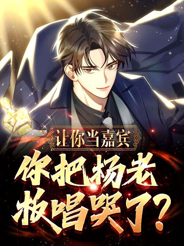 让你当嘉宾,你把杨老板唱哭了?