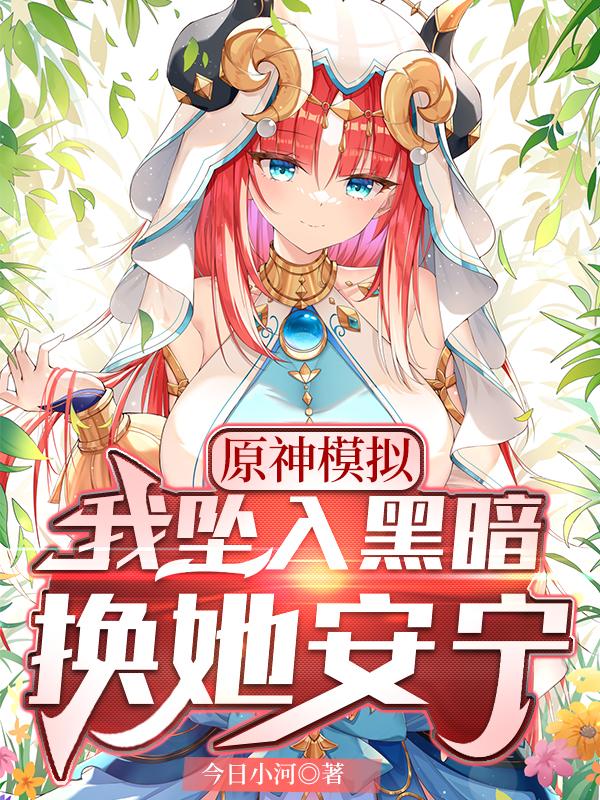 原神模拟:我坠入黑暗,换她安宁