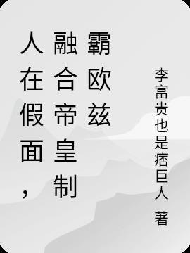 人在假面，融合帝皇制霸欧兹
