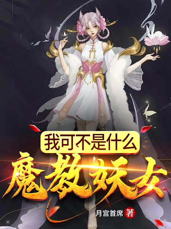 我可不是什么魔教妖女