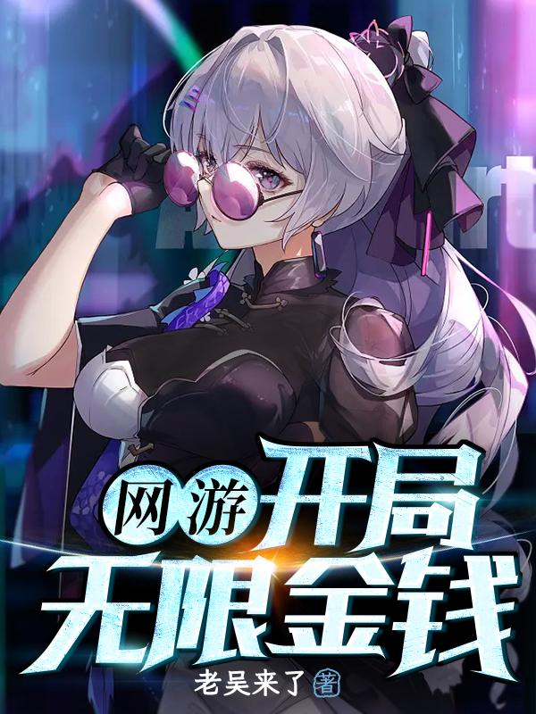 网游:开局无限金钱