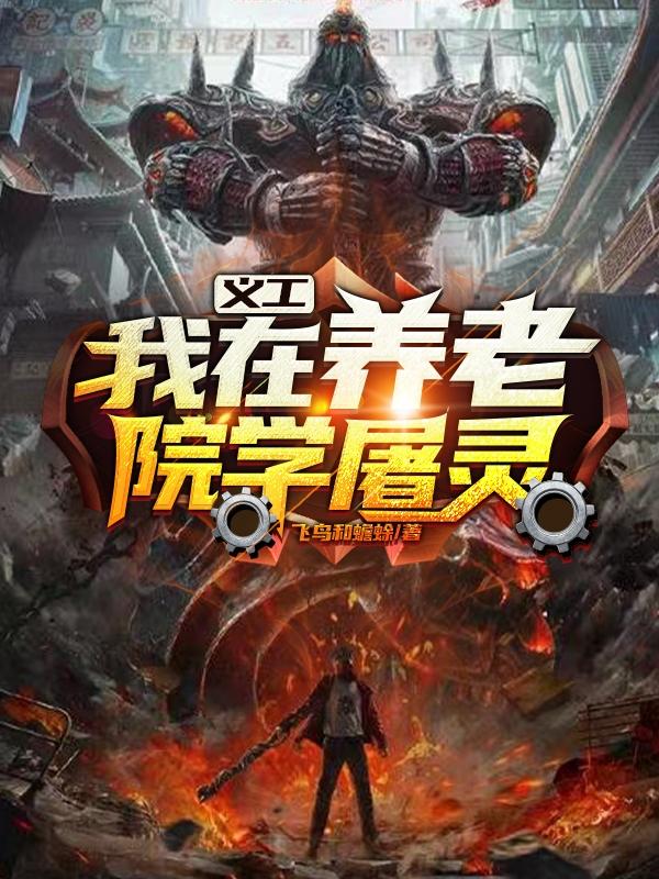 义工:我在养老院学屠灵