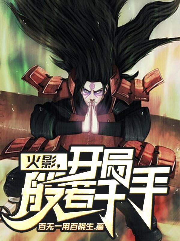 火影:开局般若千手