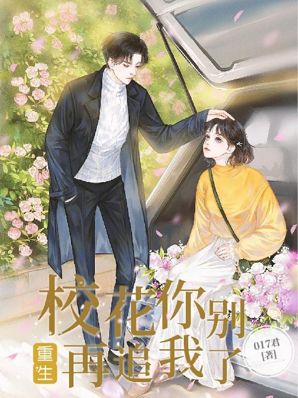 重生：校花你别再追我了