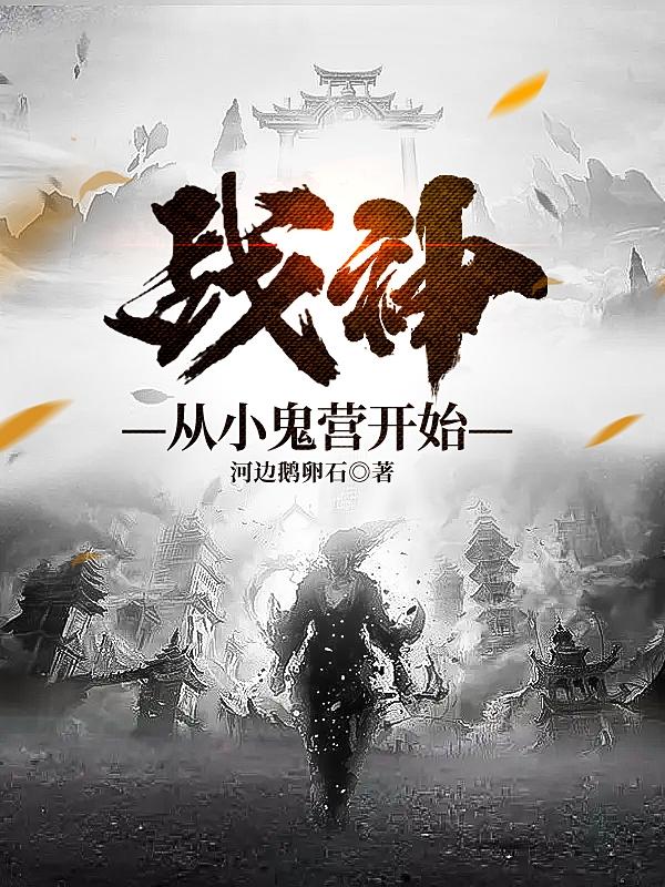 战神，从小鬼营开始