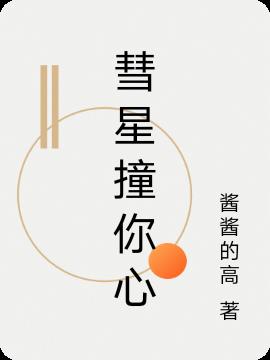 彗星撞你心