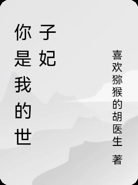 你是我的世子妃