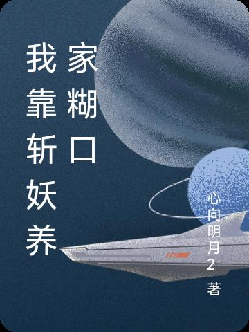 我靠斩妖养家糊口