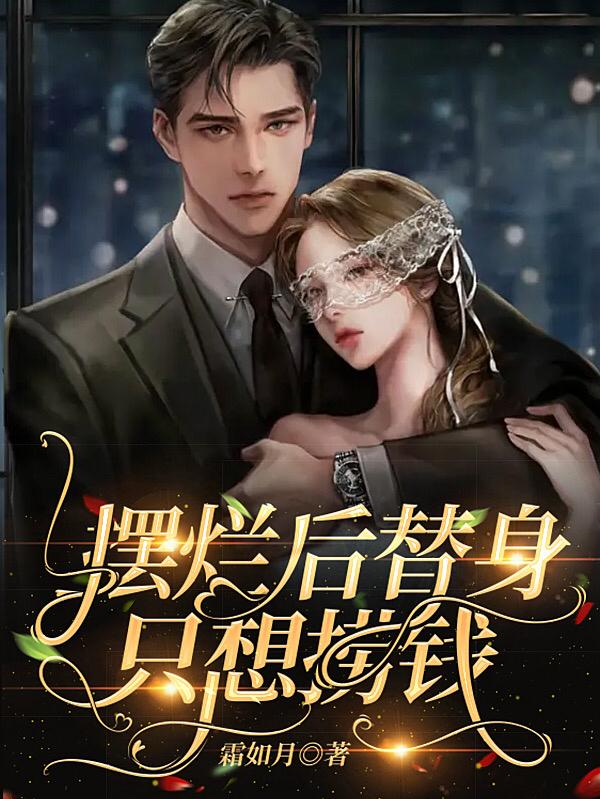 摆烂后替身只想捞钱