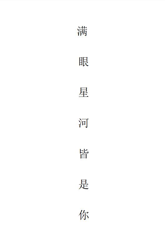 满眼星河皆是你