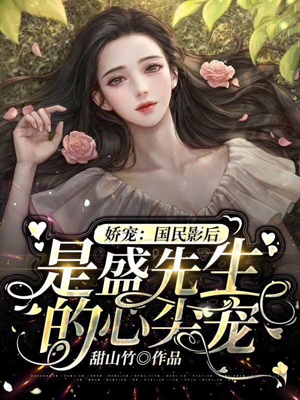 娇宠:国民影后是盛先生的心尖宠