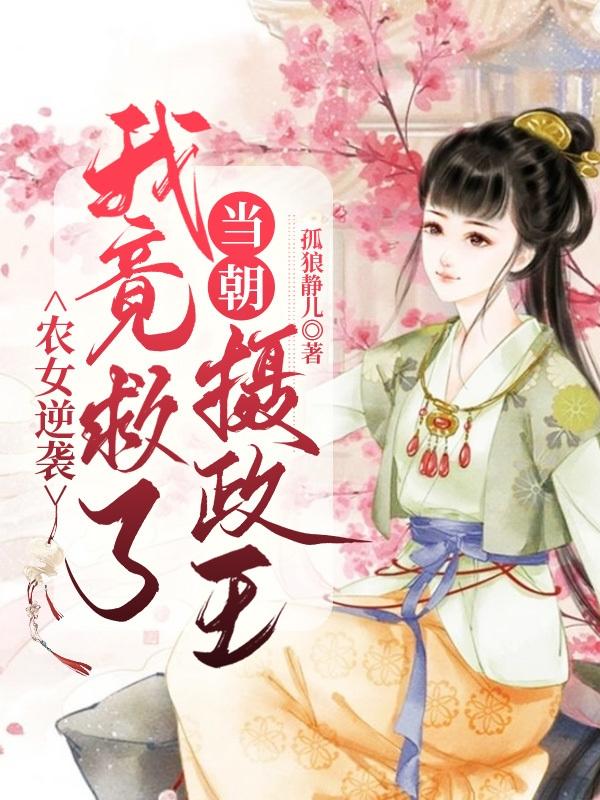 农女逆袭:我竟救了当朝摄政王