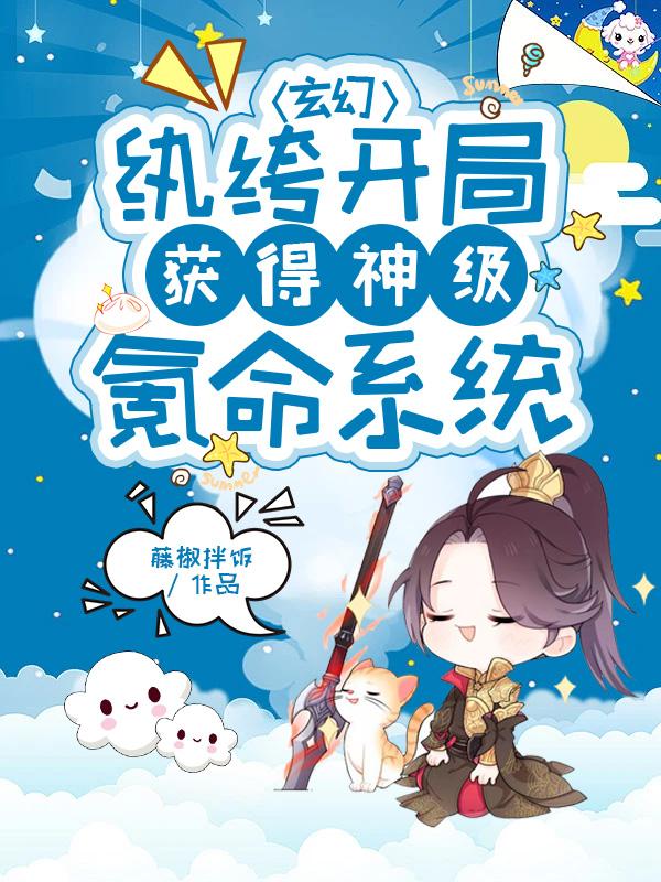 玄幻：纨绔开局获得神级氪命系统