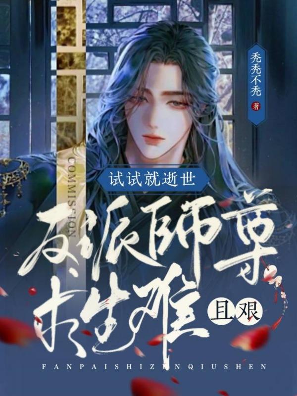 试试就逝世，反派师尊求生难且艰