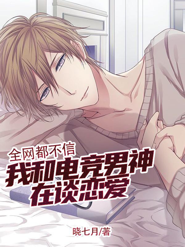 全网都不信我和电竞男神在谈恋爱