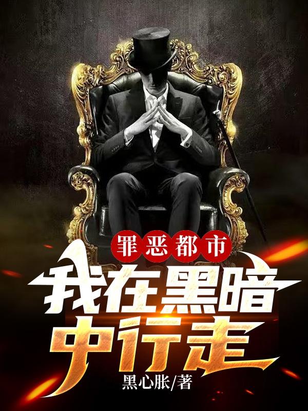 罪恶都市：我在黑暗中行走