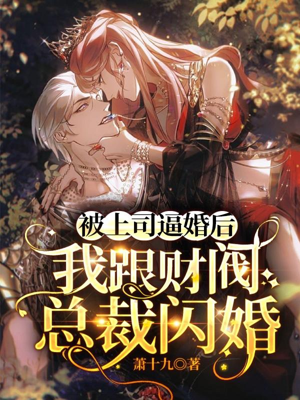 被上司逼婚后，我跟财阀总裁闪婚