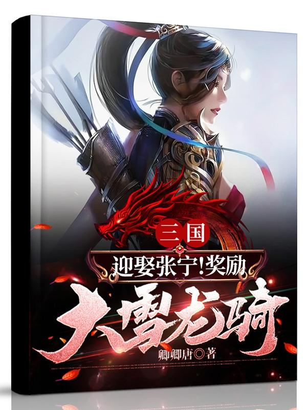 三国：迎娶张宁！奖励大雪龙骑