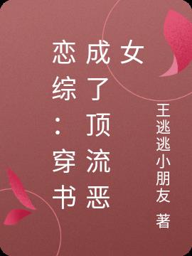 恋综：穿书成了顶流恶女
