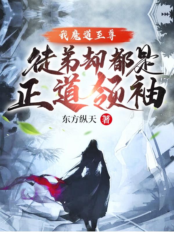 我魔道至尊,徒弟却都是正道领袖