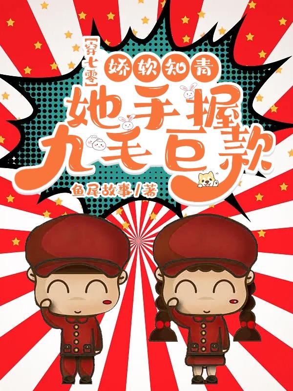 穿七零:娇软知青她手握九毛巨款