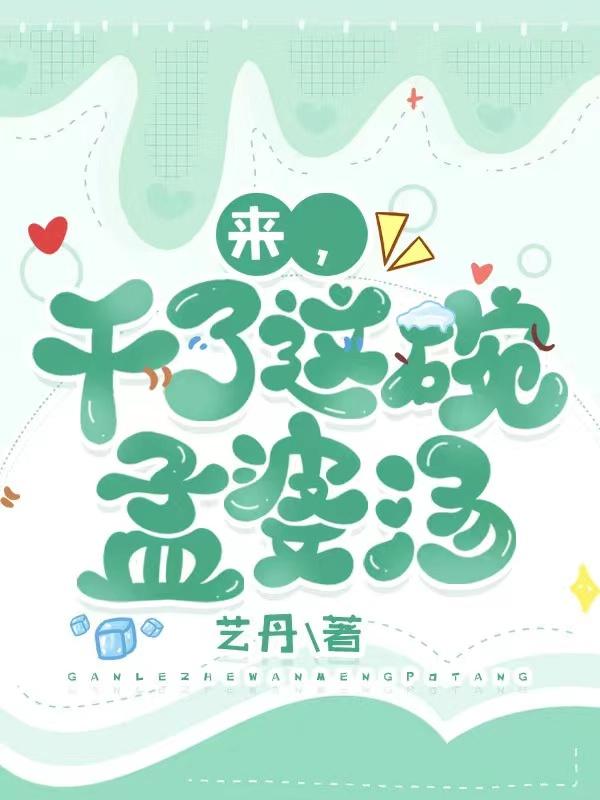 来，干了这碗孟婆汤